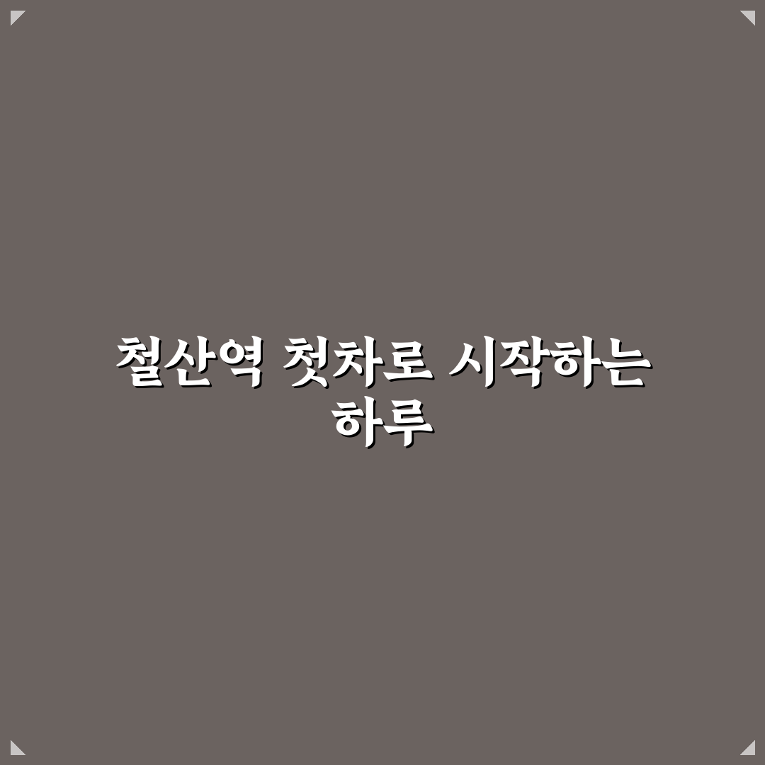 철산역 첫차 이용 후기, 실제 경험해보니 아침 출근길은 어땠나