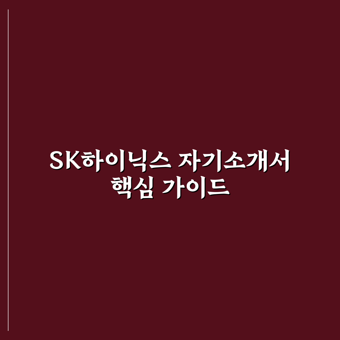 sk하이닉스 자소서 작성 5가지 체크포인트 분석 총정리