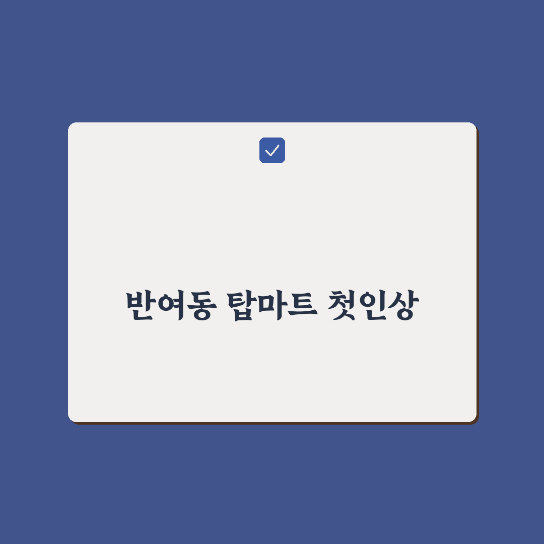 반여동 탑마트 방문 후기, 직접 가보니 알게 된 점들