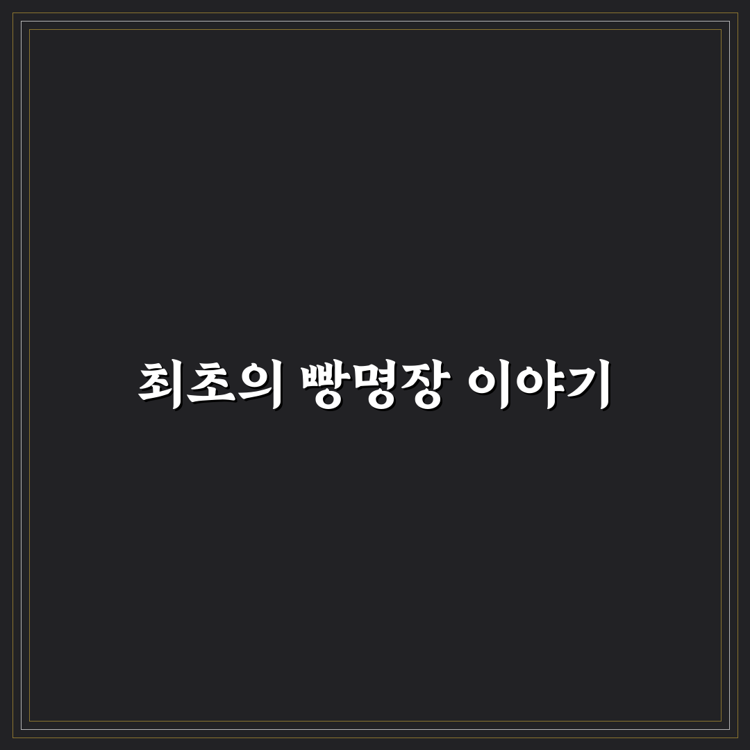 빵명장 제빵소 방문 후기, 직접 가보니 맛과 분위기