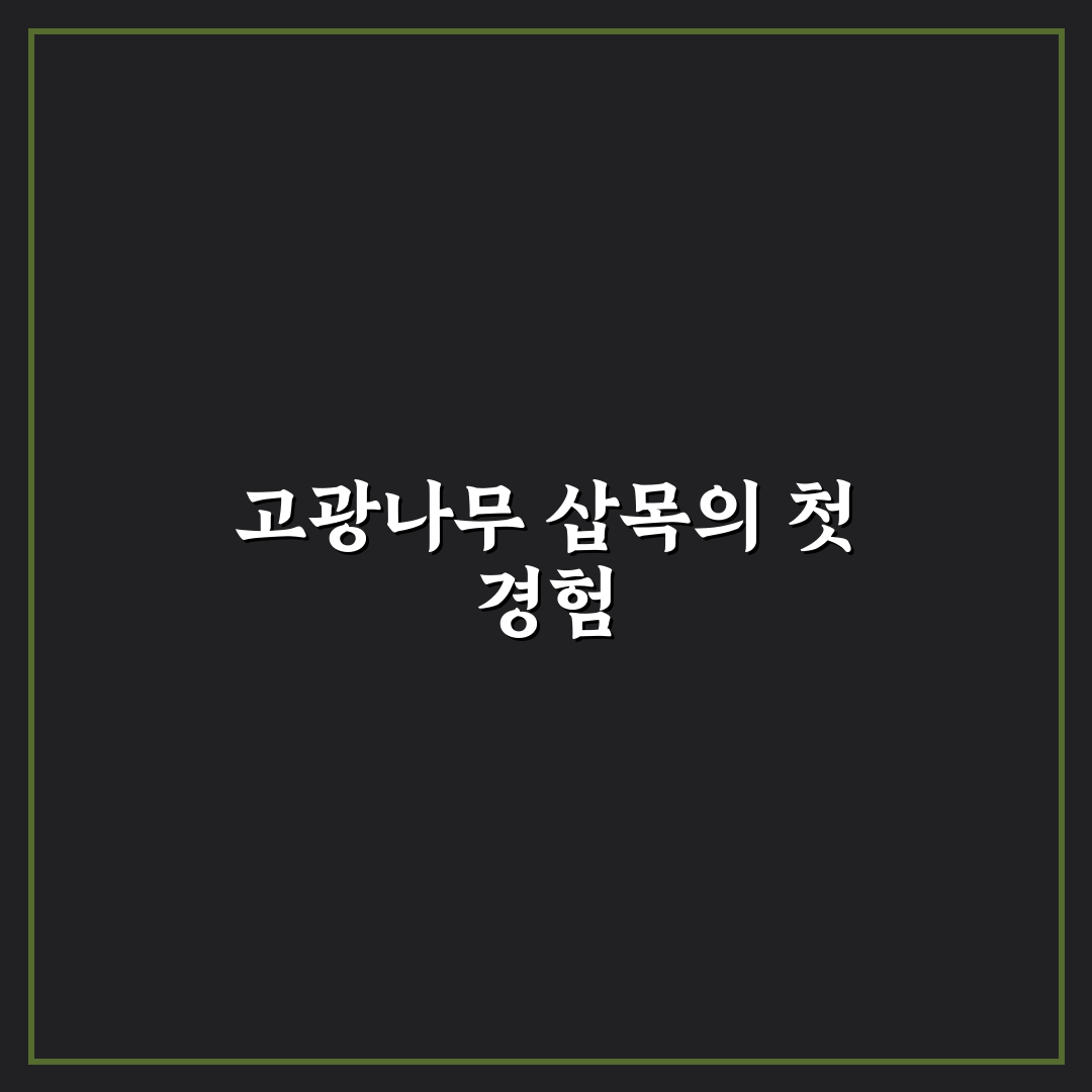고광나무 삽목 직접 해보니 생각보다 까다로웠던 점