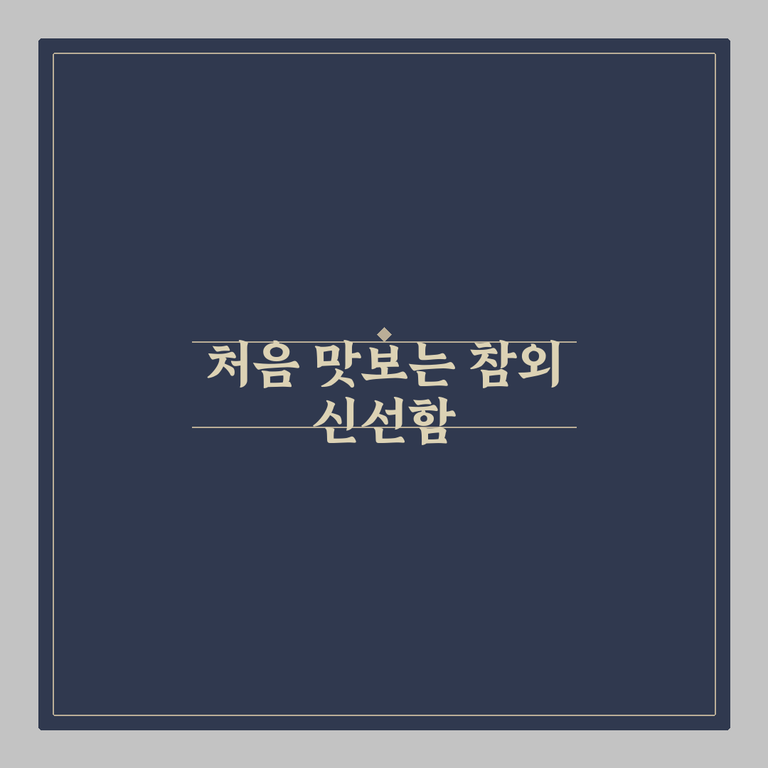 참외 로얄과 사용 후기, 직접 써보니 맛과 식감은?