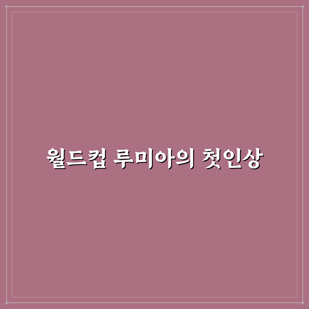 월드컵 루미아 사용 후기, 직접 써보니 느낌은 어떨까