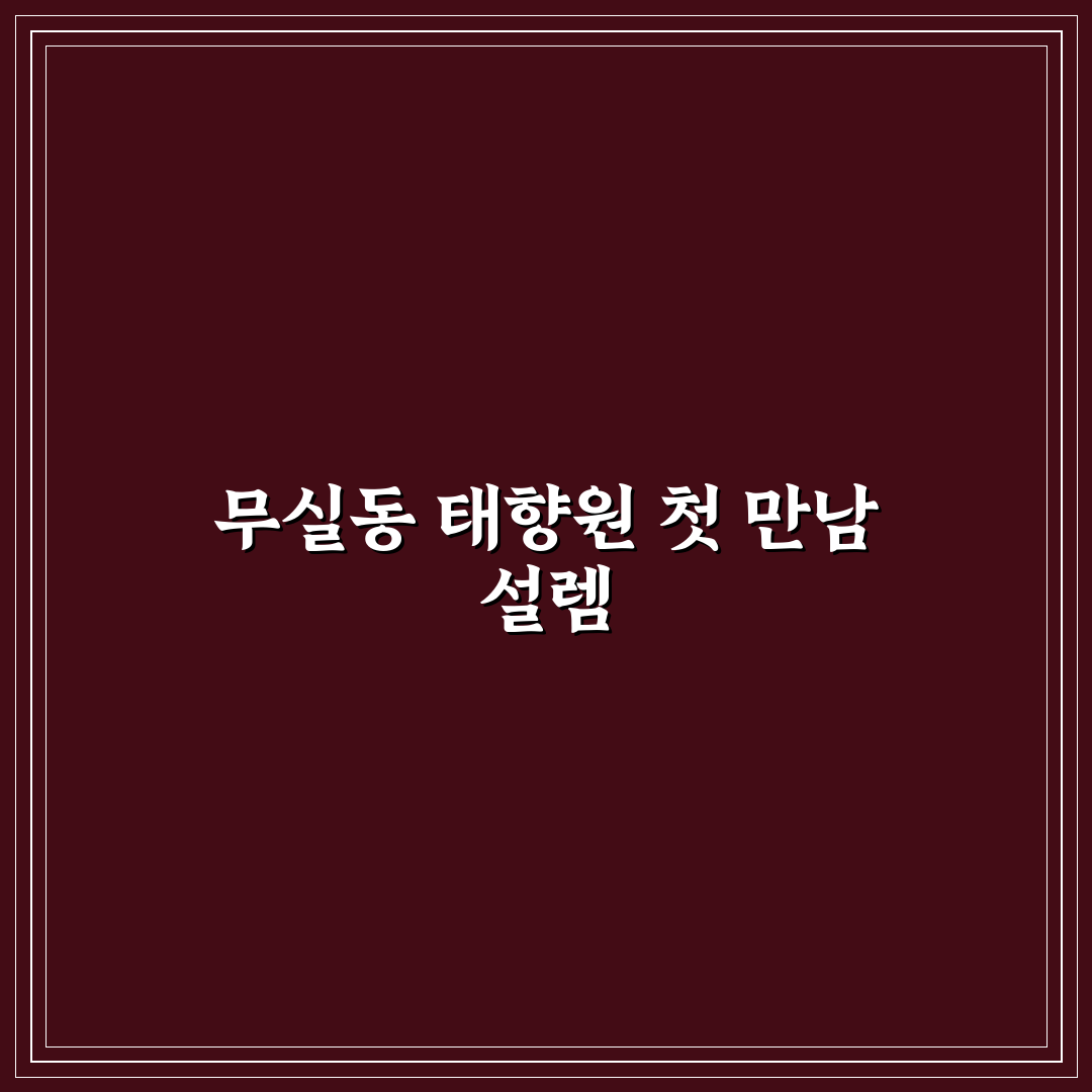 무실동 태향원 방문 후기, 솔직한 분위기와 음식 느낌