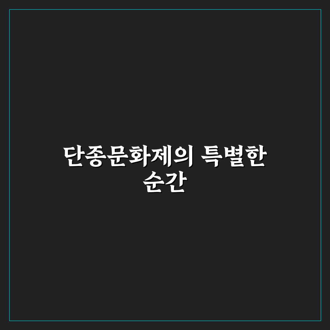 단종문화제 김용빈 방문 후기, 현장 분위기 솔직 기록
