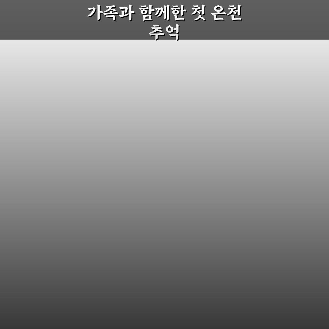 덕구온천 가족탕 방문 후기, 아이와 함께 가보니
