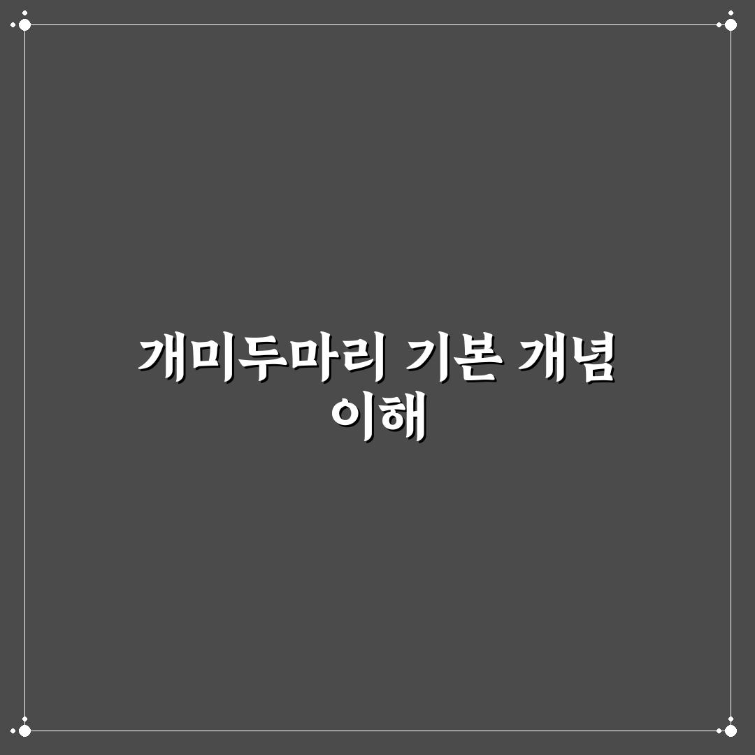 개미두마리 내려놓기 비교와 판단을 위한 5가지 체크포인트
