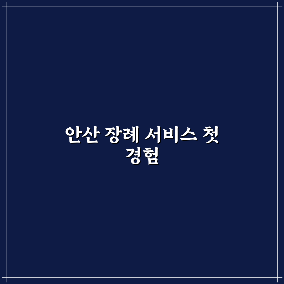근로복지공단 안산병원 장례식장 방문 후기, 분위기와 절차는?