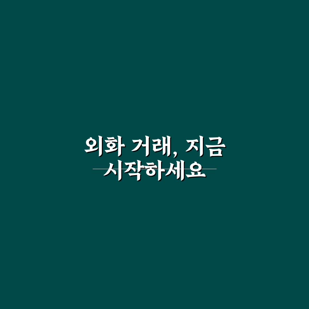 외화예수금 출금 진행해보니 절차와 소요시간은