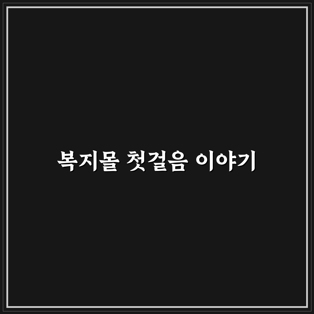 공무원 복지몰 이지웰 직접 이용해보니 써보니 느낀 점