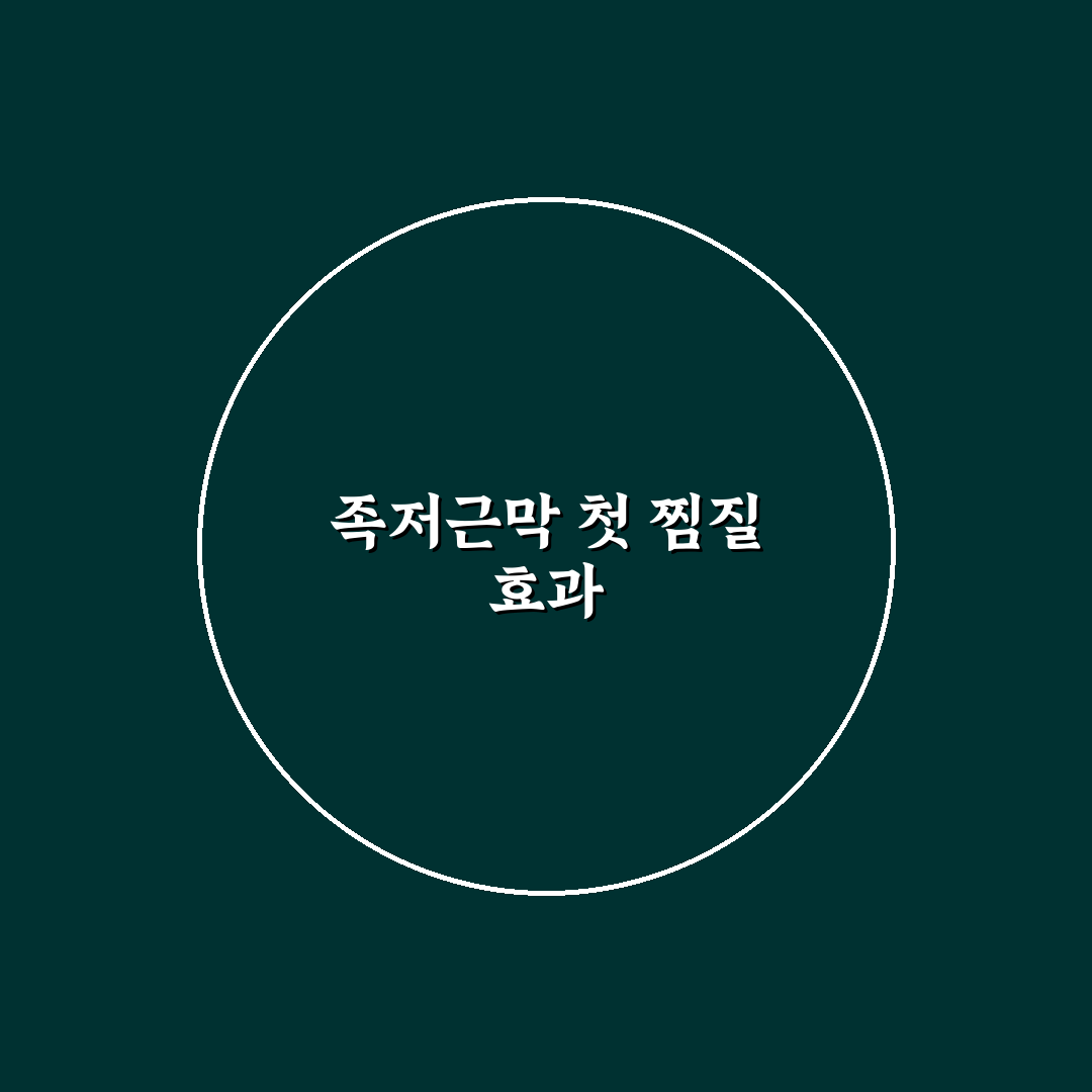 족저근막염 찜질법 직접 해보니 통증 완화 정도는 어땠는지
