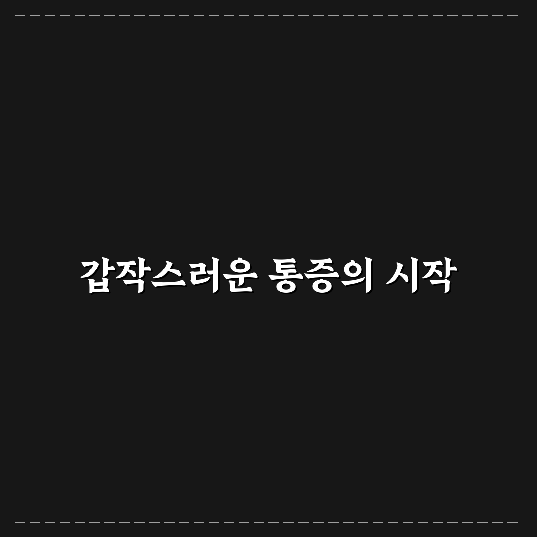 췌장암 등통증 직접 겪어보니 느낀 점들