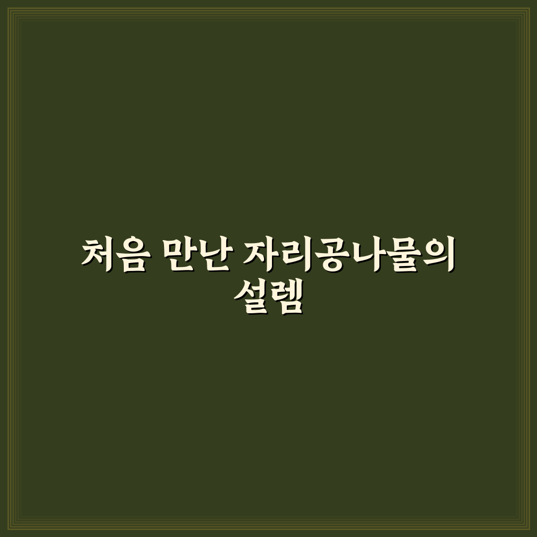 자리공나물 효능 직접 알아보니 기대와 달랐던 점