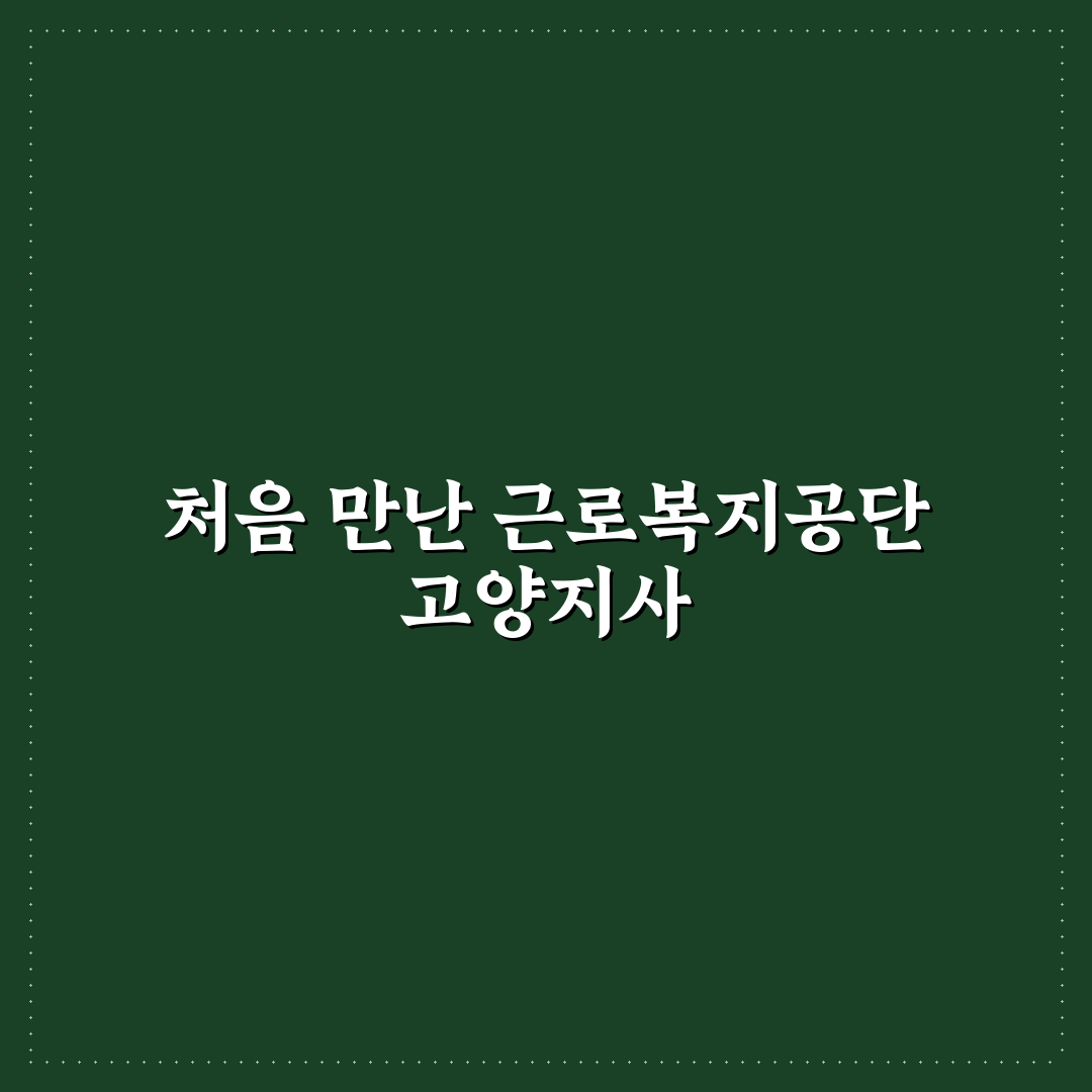 근로복지공단 고양지사 방문 후기, 상담 과정 솔직히 말해봐요