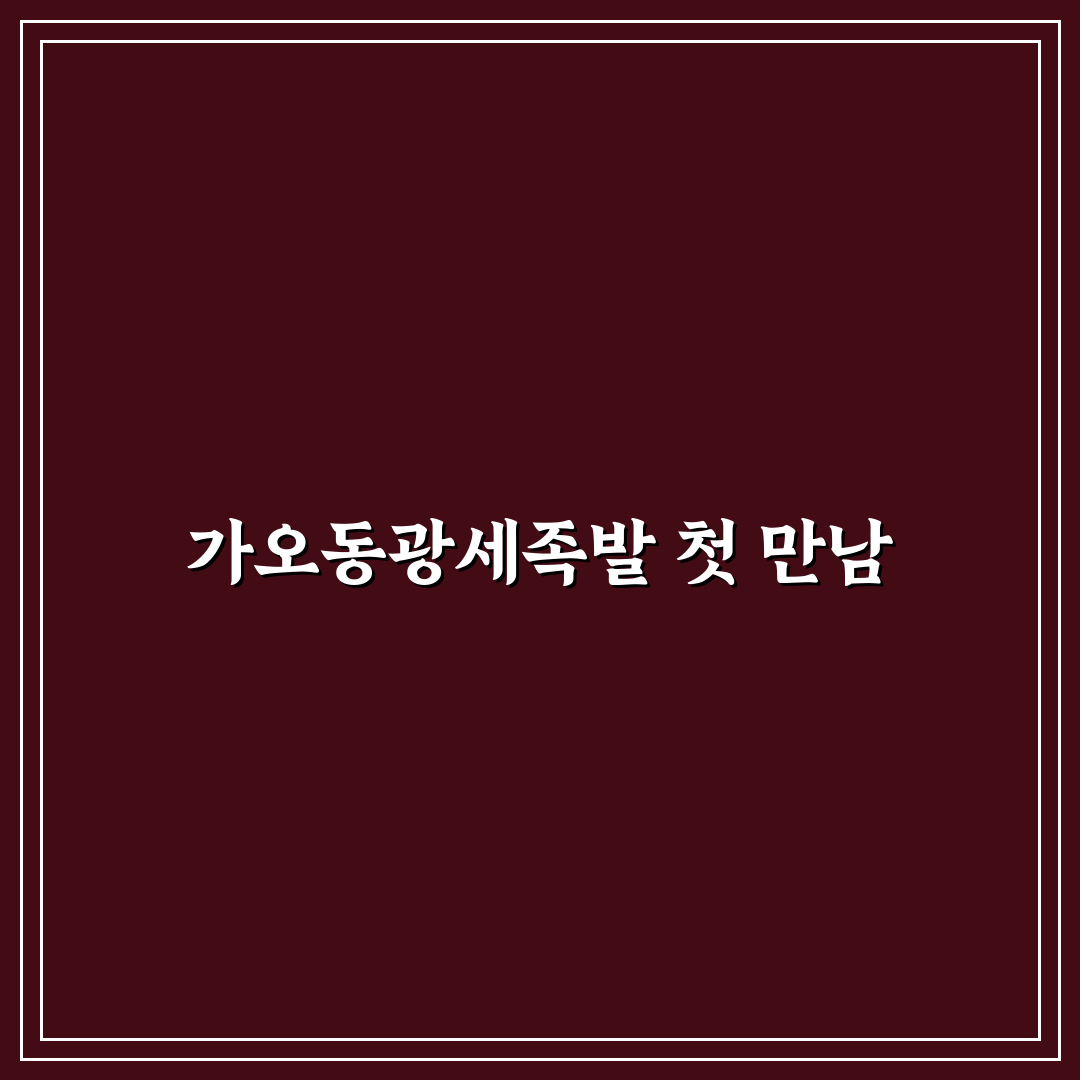가오동광세족발 방문 후기, 솔직한 맛과 분위기 기록