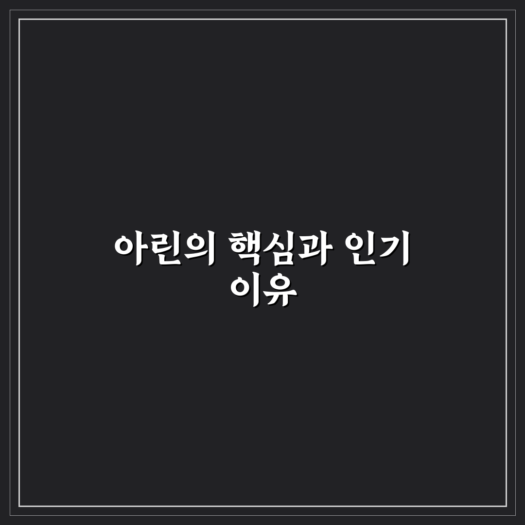 유튜버 아린 활동 스타일과 콘텐츠 유형 비교 분석
