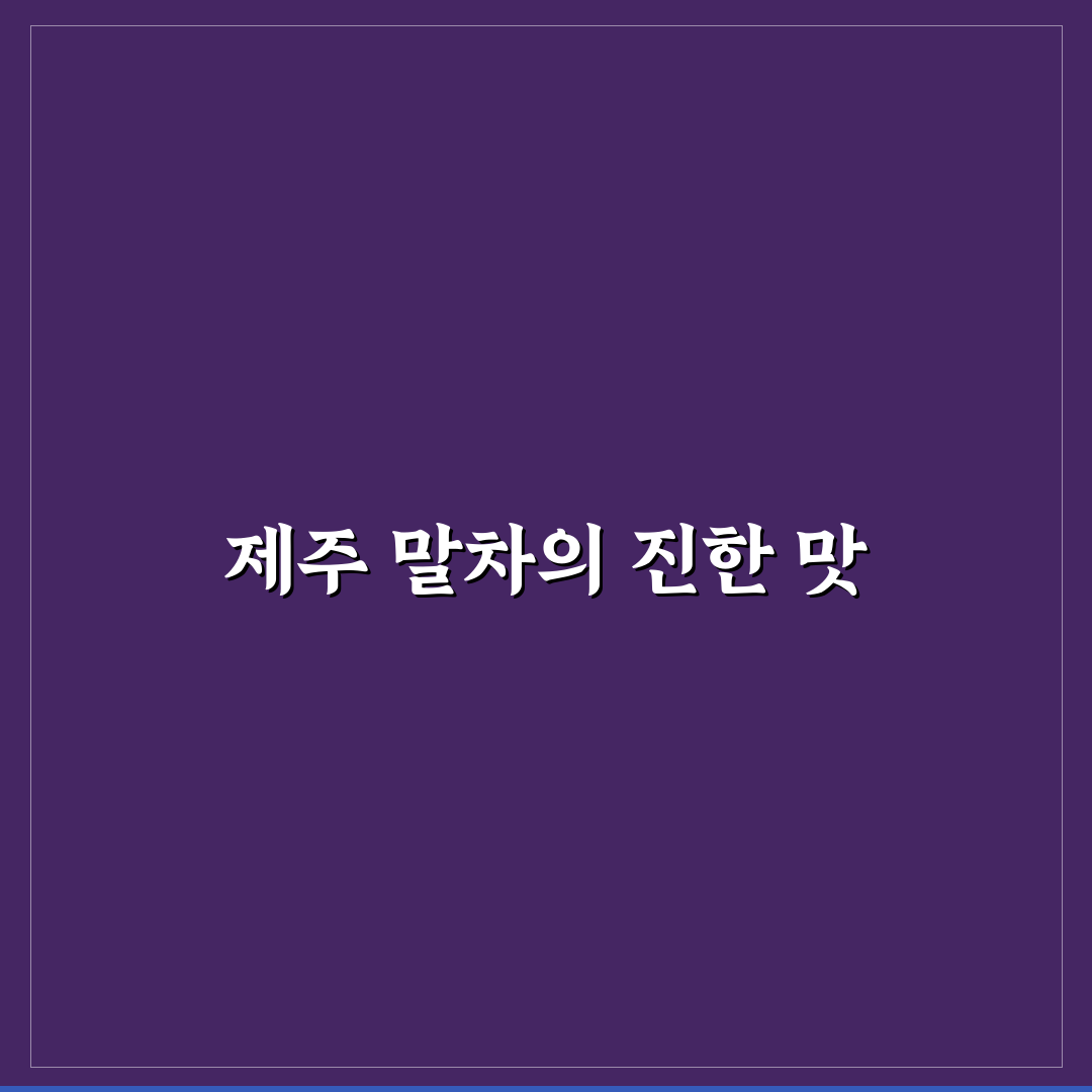 제주 말차 러스크 사용 후기, 직접 써보니 맛과 식감은?