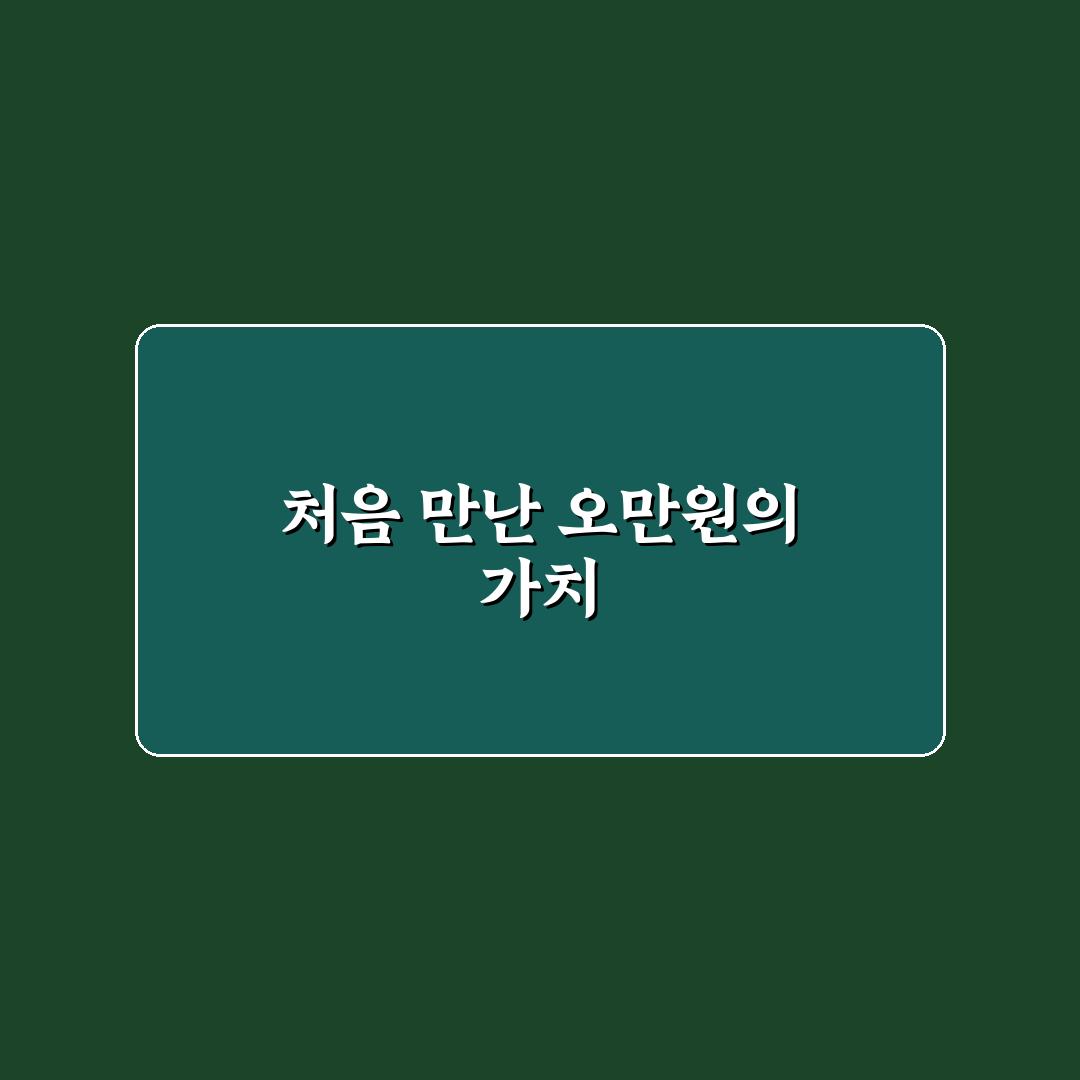 오만원 꿈해몽 직접 알아보니 의미가 이렇게 다르더라