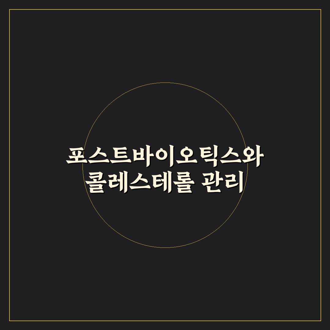 콜레스테롤 포스트 바이오틱스 효과 분석과 선택 기준 총정리