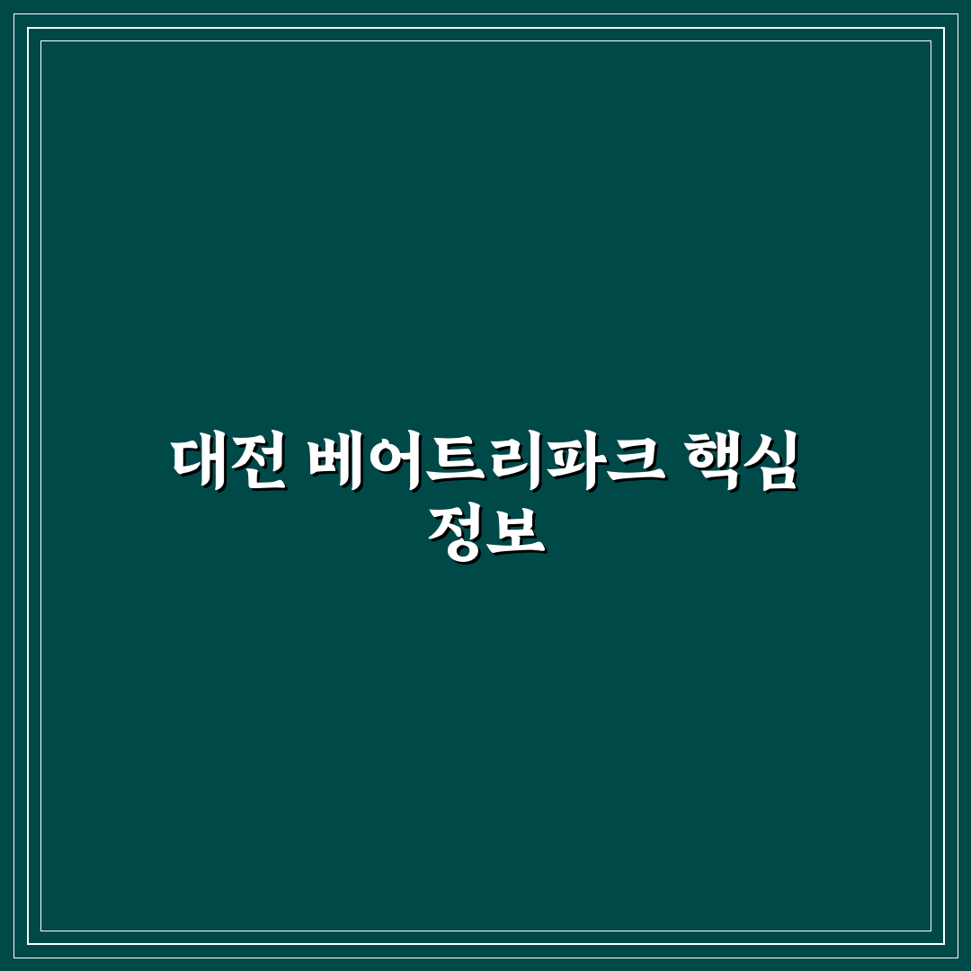 대전 베어트리파크 방문 전 꼭 알아야 할 5가지 체크포인트