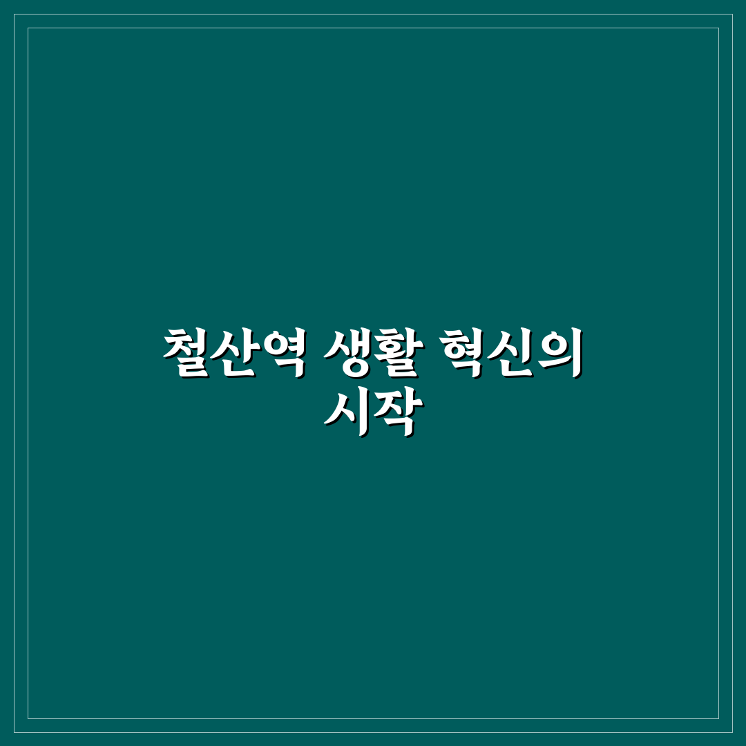 철산역 롯데캐슬 방문 후기, 실제 생활 환경은 어떨까