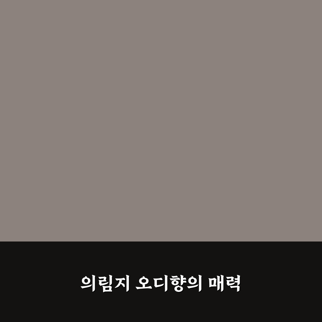 의림지 오디향 방문 후기, 직접 가보니 신선함이 느껴졌어요