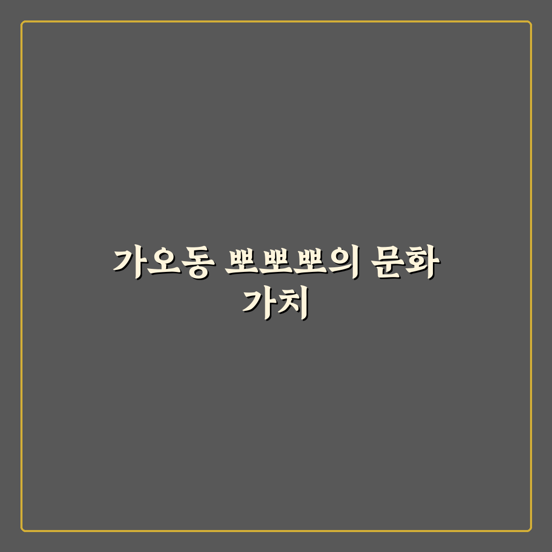 가오동 뽀뽀뽀 비교와 분석으로 보는 인기 요소 총정리