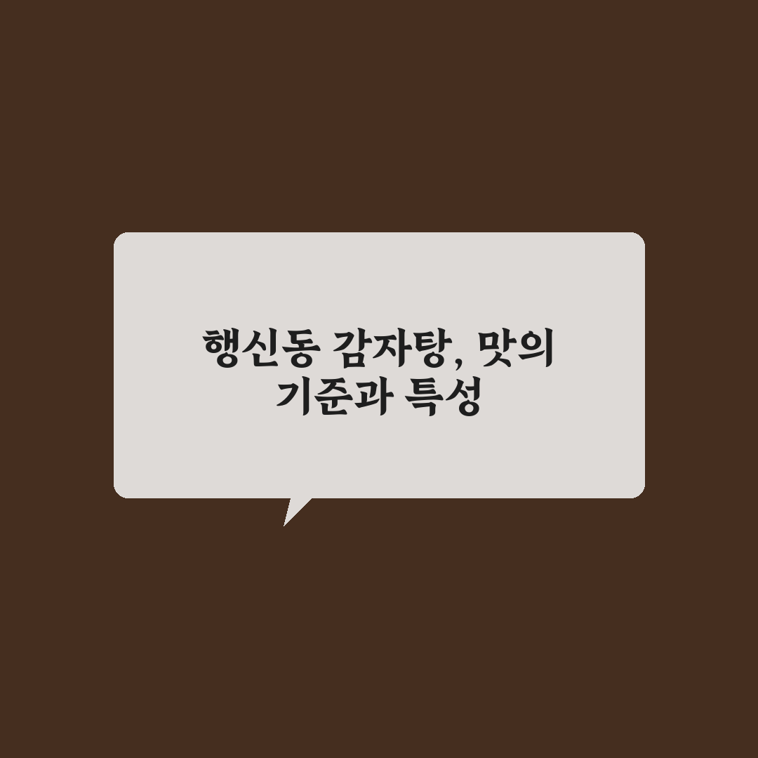 행신동 감자탕 맛집 비교와 5가지 선택 기준 분석