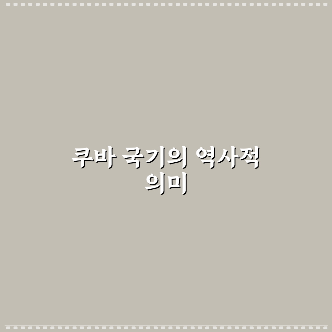 쿠바 국기 디자인과 의미 비교 분석 가이드 5가지