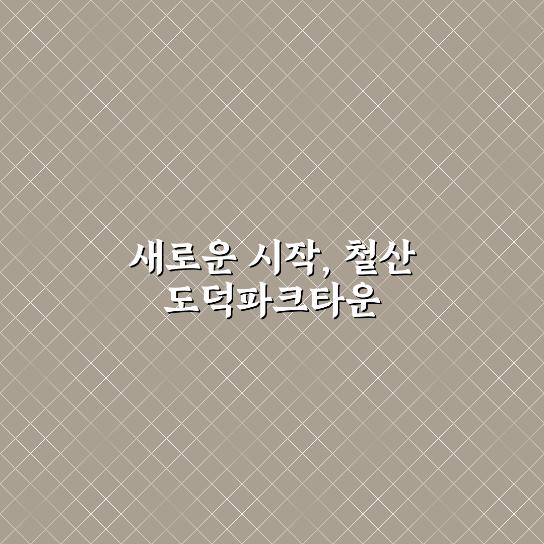 철산 도덕파크타운 방문 후기, 직접 가보니 느낀 점