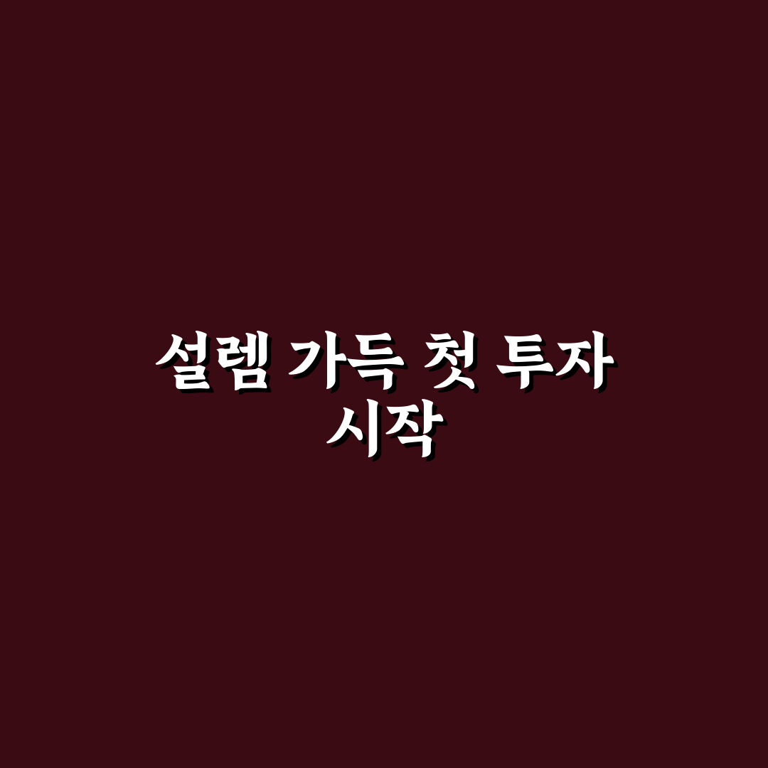 국민성장펀드 일반계좌 신청 후기, 절차와 소감 공유