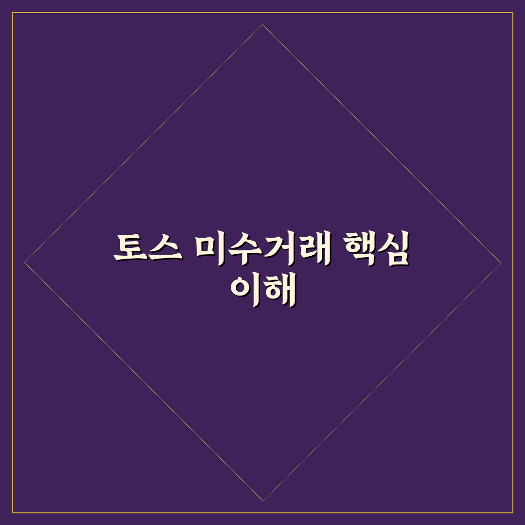토스 미수거래 방법 5가지 기준과 체크포인트 분석