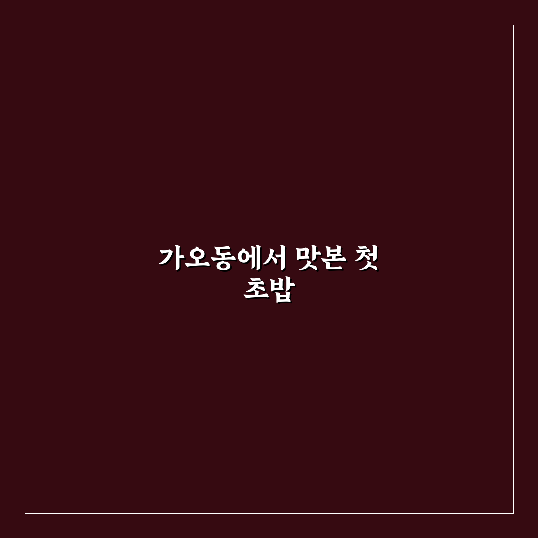 가오동 초밥 방문 후기, 신선함과 분위기 솔직히 말해요