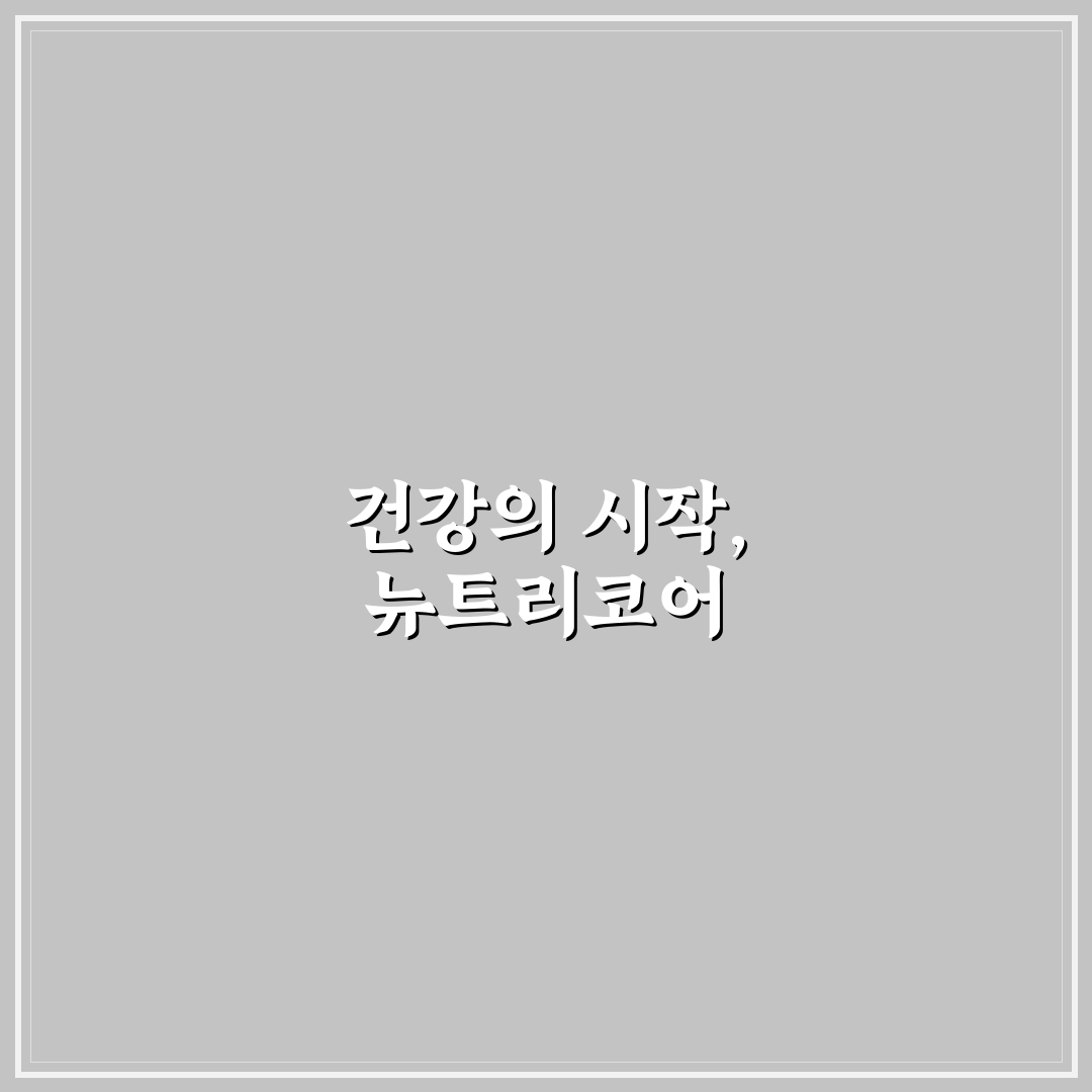 뉴트리코어 그린프로폴리스 효과와 성분 5가지 기준 분석