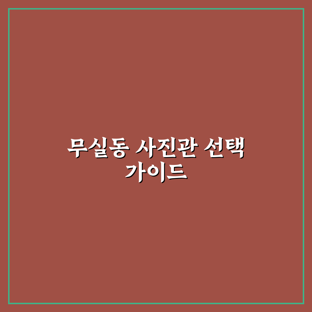 원주 무실동 사진관 선택 가이드와 비교 분석 5가지 기준