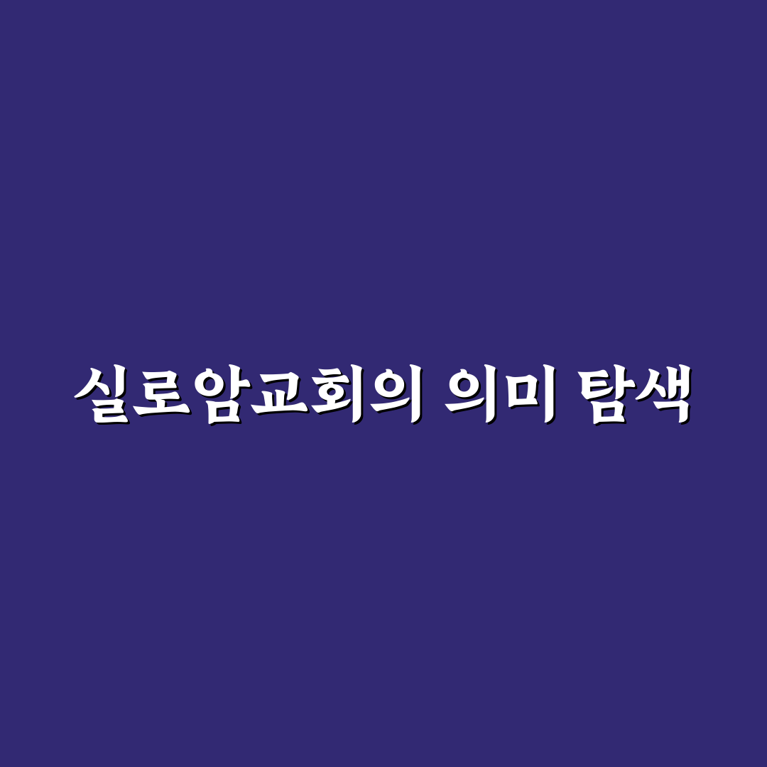 실로암교회 선택을 위한 5가지 기준과 비교 분석