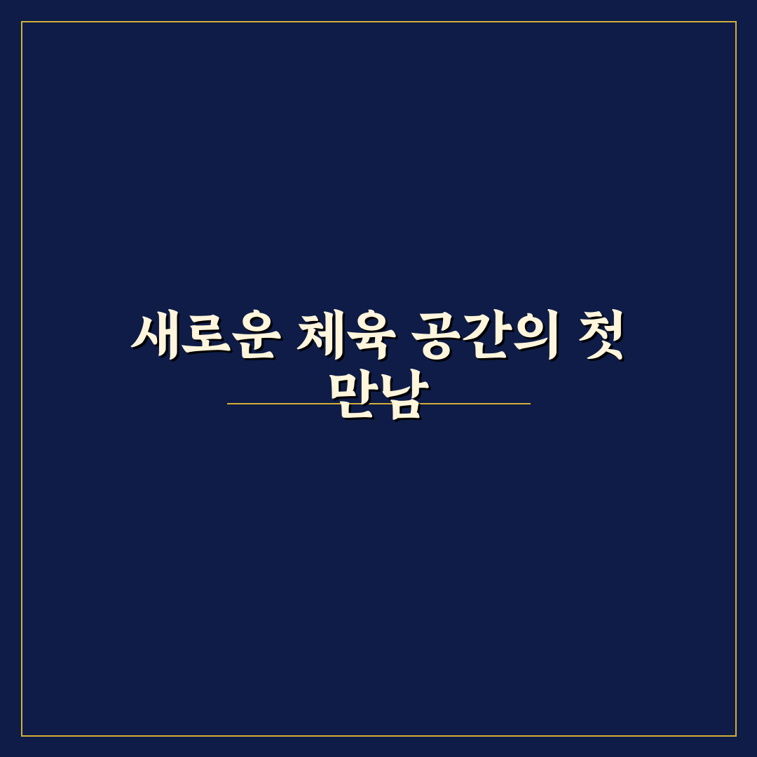 서울특별시 교육청 학생체육관 방문 후기, 직접 가보니 분위기
