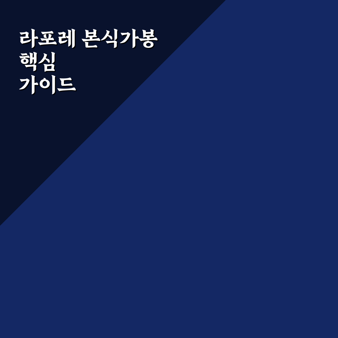 라포레 본식가봉 비교와 체크포인트 5가지 분석