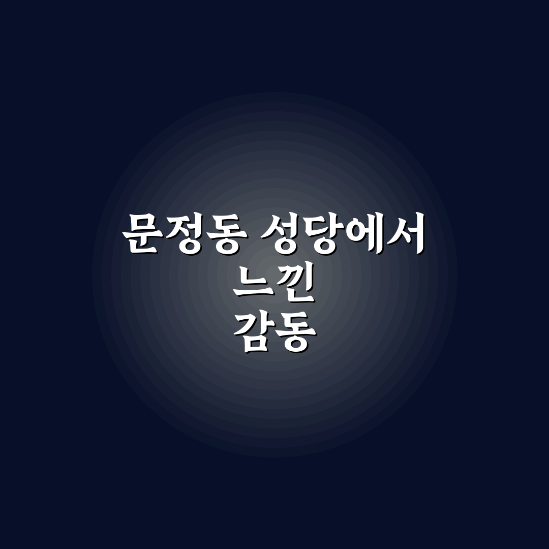 문정동 성당 미사시간 직접 알아보니 편리한 점과 아쉬운 점