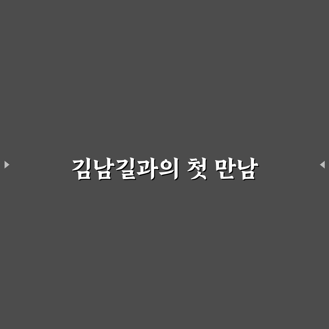 대한민국에서 건물주 김남길 이야기, 직접 알아보니