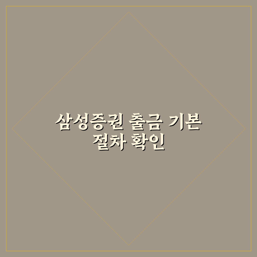 삼성증권 예수금 출금 절차와 주요 체크포인트 총정리