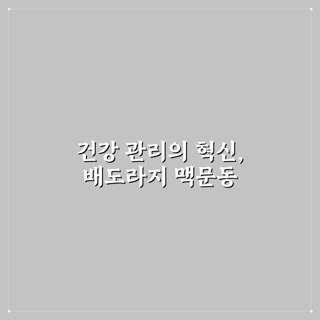 배도라지 맥문동 스틱 5가지 기준별 효과 비교와 분석