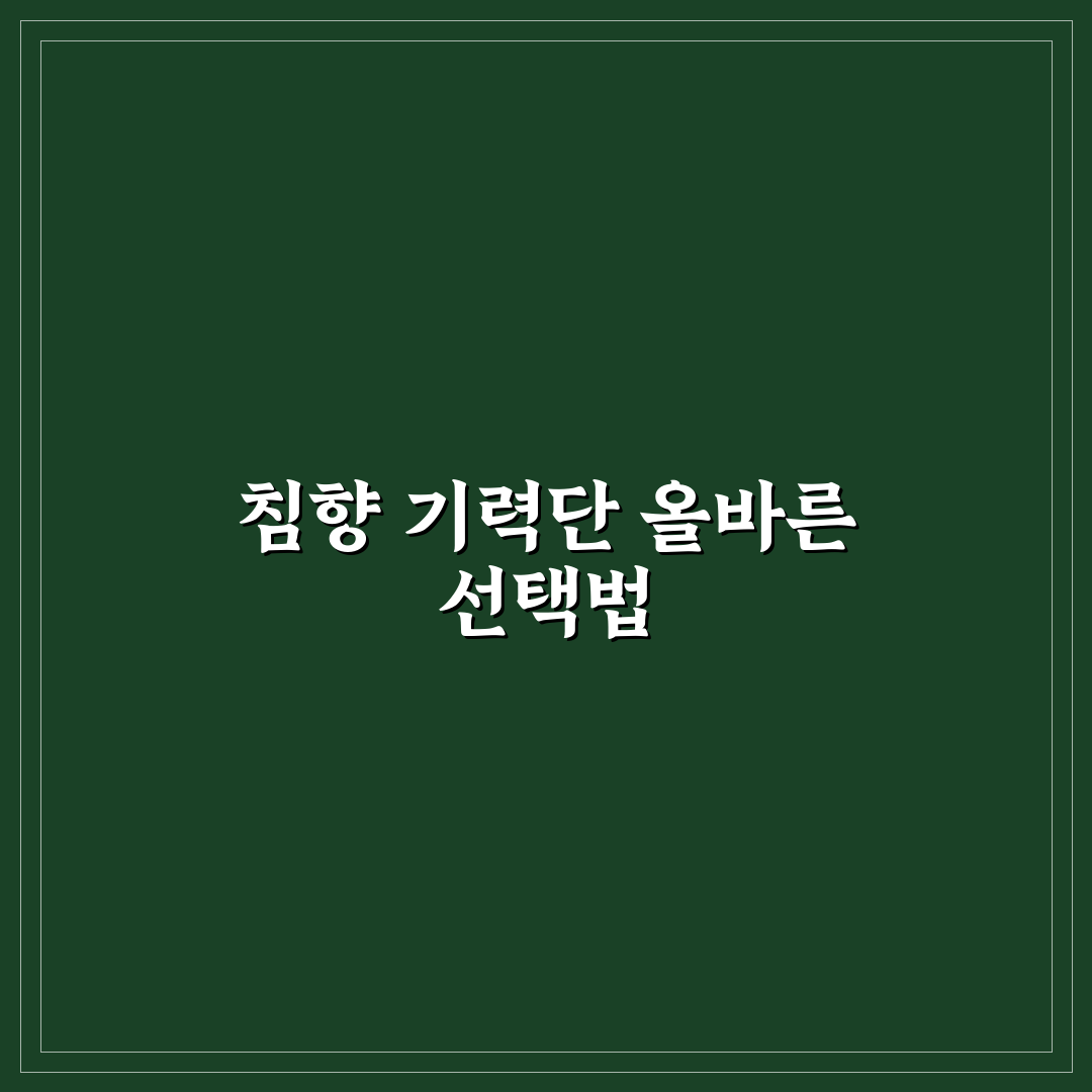 침향 기력단 효능 5가지 체크포인트 비교 및 분석