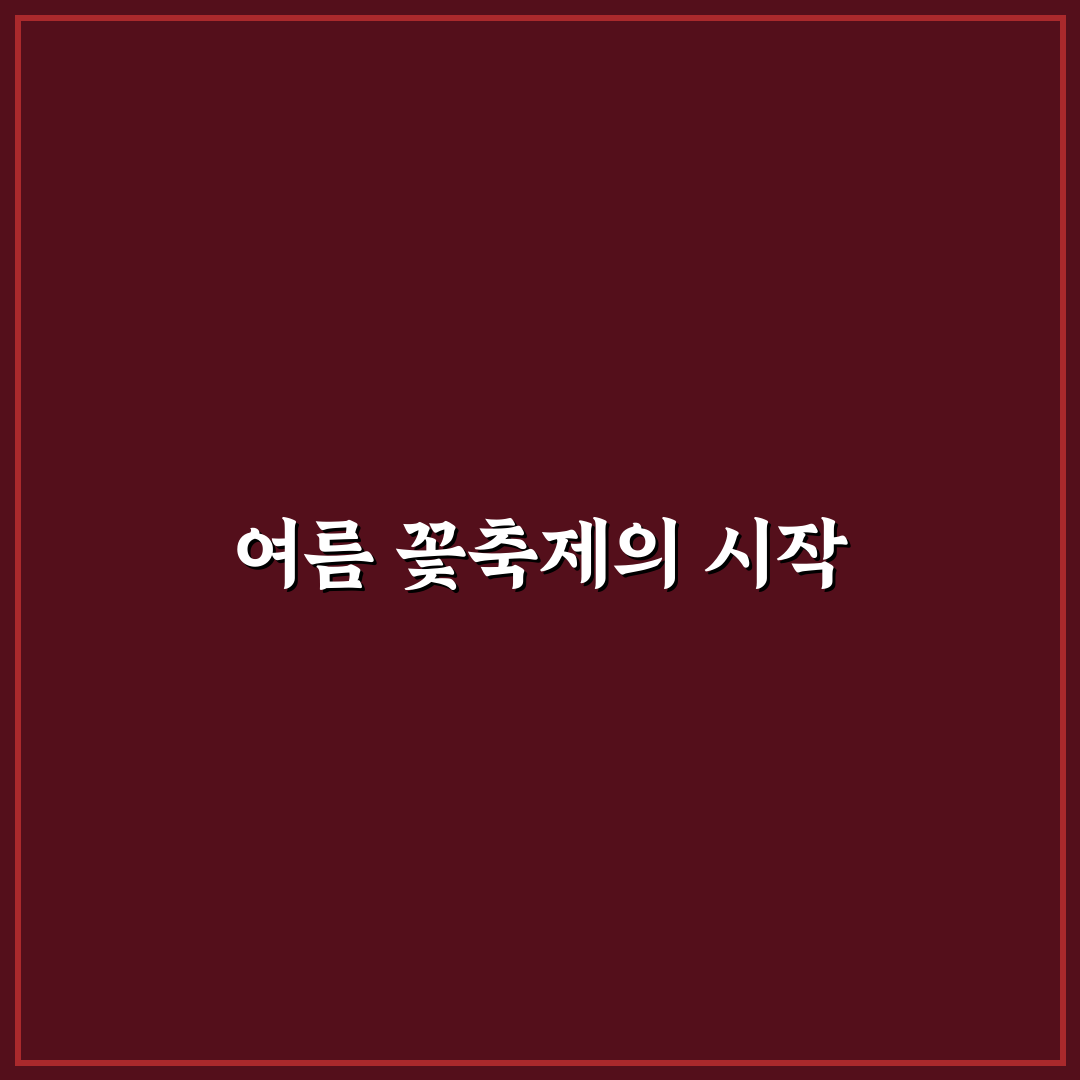 제주 능소화축제 방문 후기, 직접 가보니 알게 된 점들