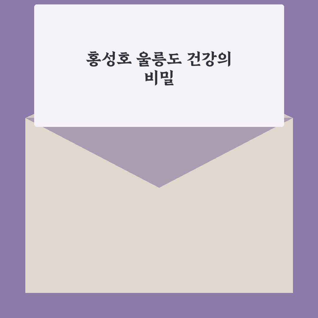 홍성호 울릉도 마가목 흑염소진액 효과와 추천 사용법 알려드려요