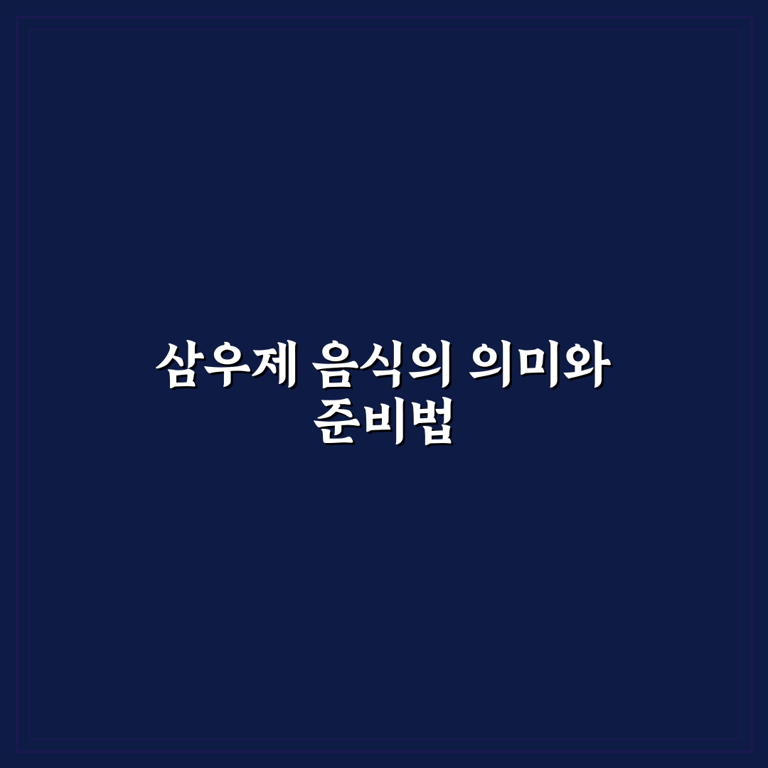 삼우제 상차림 음식 구성과 준비 기준 5가지 분석