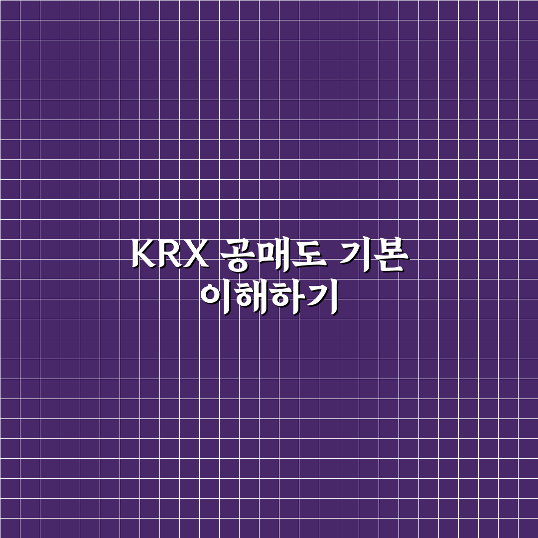 krx 공매도 조회 방법과 꿀팁 쉽게 정리