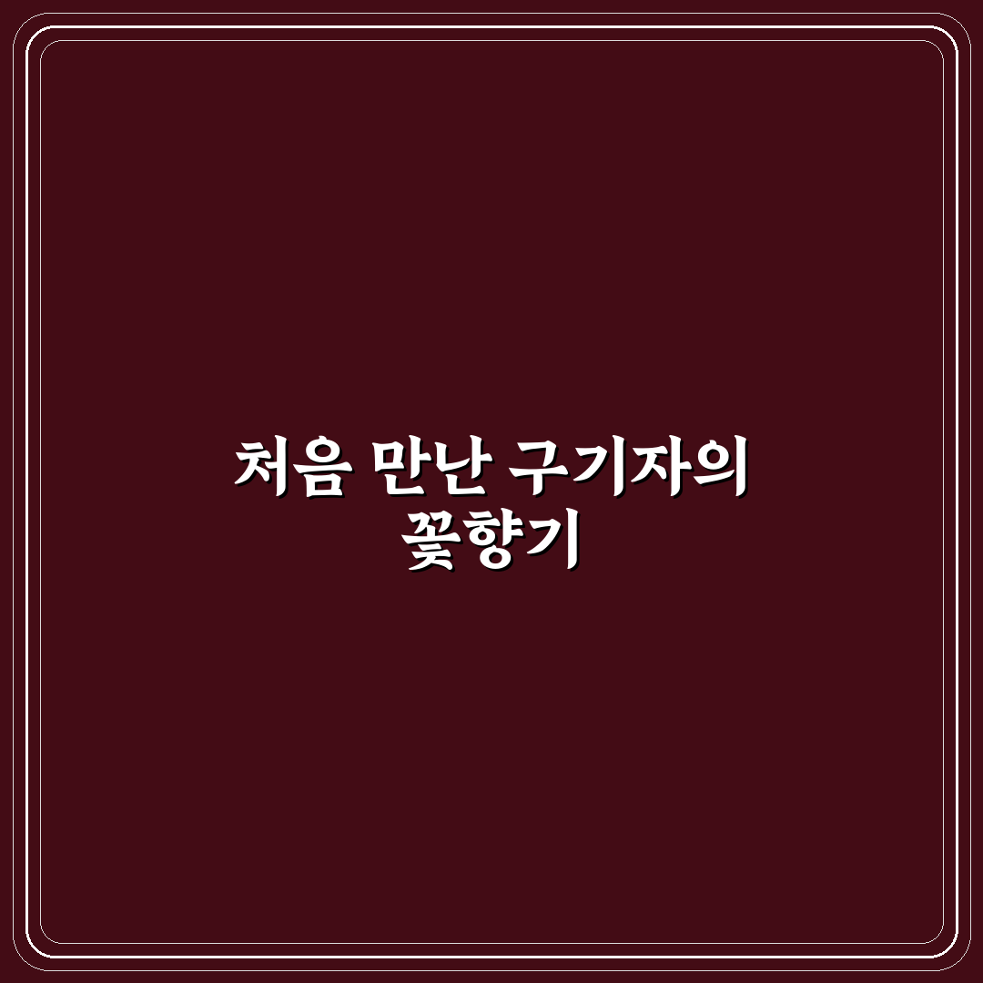 구기자꽃피는시기 직접 알아보니 가장 좋은 시기 후기