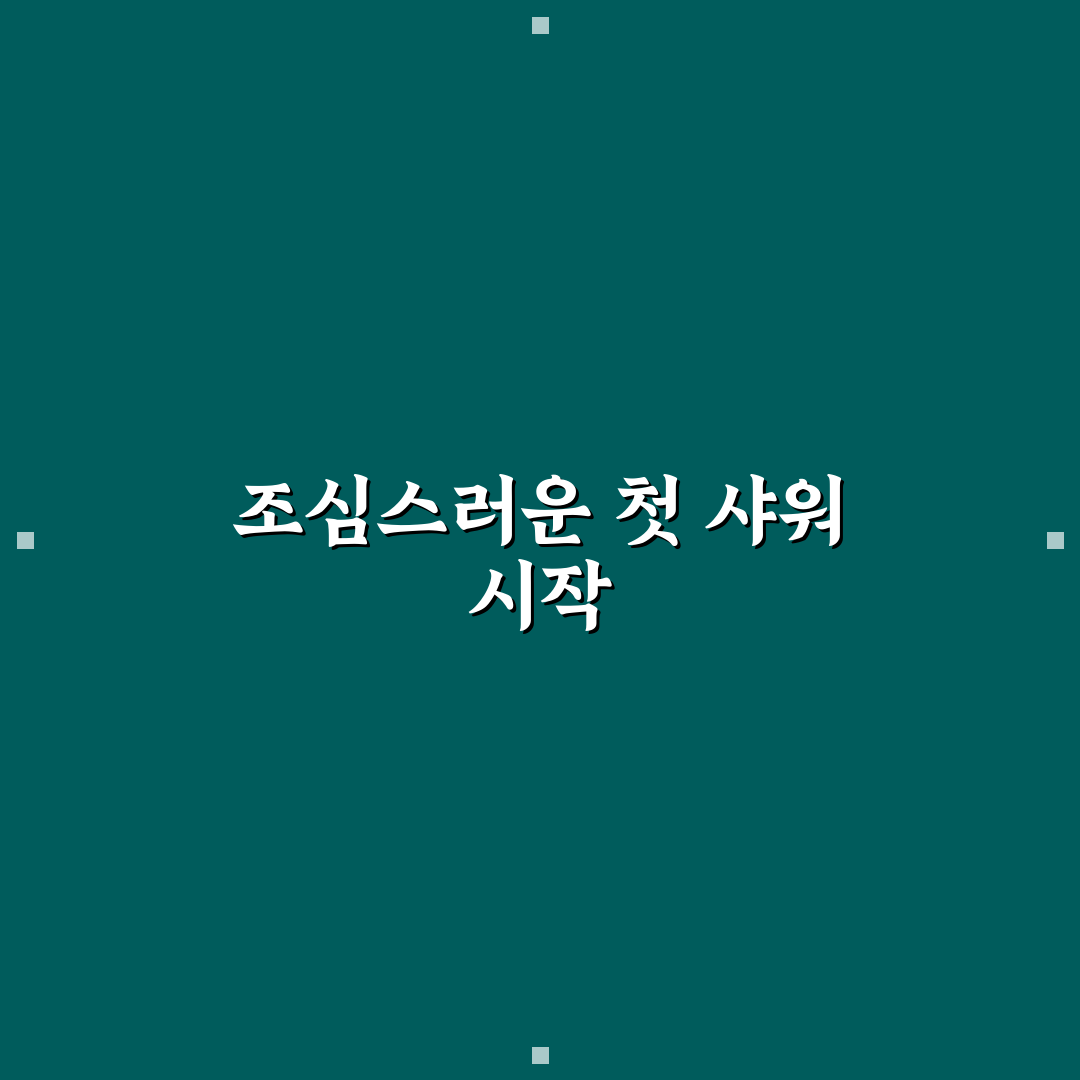 백내장 수술후 샤워, 직접 해보니 조심할 점