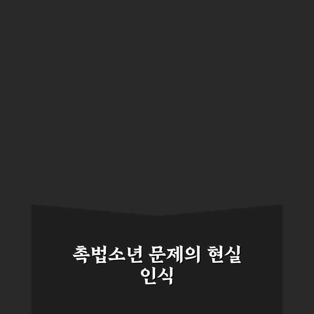 촉법소년 악용 사례 직접 알아보니 문제점은 무엇인지